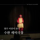 광주 어린이 연극 수완 레미극장 엄지공주 후기
