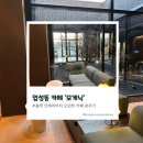 모게닉 | 업성동 카페 모게닉에 다녀와성업