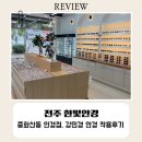 한빛안경 | 중화산동 안경점 “전주 한빛안경” 강민경 안경 착용 후기