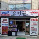 경상북도 경주시 고기꾼정사부 경주동대점, 가는법, 영업시간, 후기