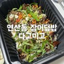 다고미고 | 연산동밥집 연산동 장어덮밥맛집 다고미고 포장후기