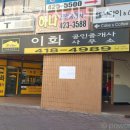 부동산이화공인중개사사무소 이미지