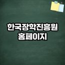 한국장학진흥원 | 한국장학진흥원 홈페이지 바로가기 (korea-license.com/)