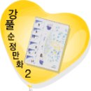 강풀의 <순정만화 2> 출간 기념 강풀 팬 사인회! (6월 12일) 이미지