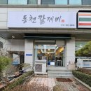 동천 칼제비