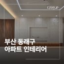 동부산아이존빌경로당 | 부산 동래구 인테리어 동부산아이존빌 아파트 우드앤화이트 공간 완성
