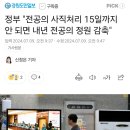 정부 "전공의 사직처리 15일까지 안 되면 내년 전공의 정원 감축" 이미지