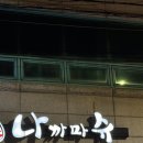 나까마슈 | 경산 옥산동이자카야 나까마슈 재재방문