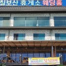 칠보산휴게소 이미지