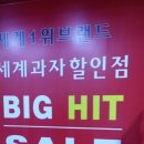 세계과자할인점