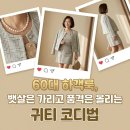 지혜로운 중년을 위한 마음 챙김 | 60대 결혼식 하객룩 뱃살 커버 솔직 후기 장단점 비교 및 비용 공개