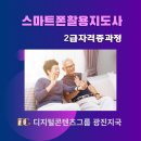 스마트폰 활용지도사 2급 양성과정 | 디지털콘텐츠그룹/광진지국/스마트폰강사로 새로운 인생 2막 시작!/스마트폰활용지도사 2급 자격증 과정