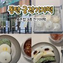 궁 잔기지떡 | 영천동떡집 동탄 궁 잔기지떡 혼합 3종 후기