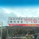 남산가마솥돼지국밥