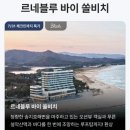 르네블루바이워커힐 - 3094 | 고성 르네블루 바이 쏠비치 (구 워커힐) 디럭스 오션뷰 초특가 후기