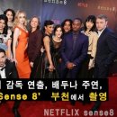 워쇼스키 감독 연출 미드 `Sense 8` 올해 8월 부천에서 촬영 이미지