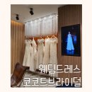 쎄뚜헤어라인 | 웨딩드레스 코코드브라이덜 드레스투어 솔직후기