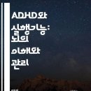 ADHD와 실행기능: 뇌의 이해와 관리 - 씨익북스 편집부 2팀 이미지