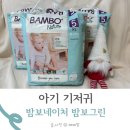 네이처그린 | 아기 기저귀 밤보네이처 밤보그린 밴드형 사용 후기