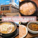 엄용백 돼지국밥 | 부산 해운대 맛집 엄용백 돼지국밥 메뉴 주차장 방문 후기