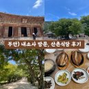구이중학교 | 부안) 가볼만한 곳 내소사, 내소사 맛집 산촌식당 후기