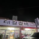 참대길갈비 이미지