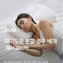 이정현 | 자주 JAJU 이정현 경추베개 후기, 숙면과 목디스크 예방 위한 기능성 베개 추천