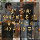 청주 현대백화점 충청점 발레파킹 서비스 발렛라운지 후기 아기랑
