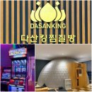 평일식당 | 다산킹찜질방 식당 주말 평일 내돈내산 후기