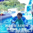 경남 산청 당일치기 평상대여 수영장 스타민박 이용 후기