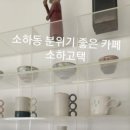 카페소하 이미지