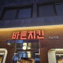 바른치킨 강남역점 이미지