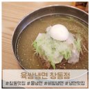 육쌈냉면 창동점 이미지