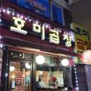 호미곱창 이미지