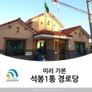 석봉경로당 이미지