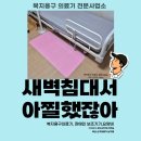 실버세상 복지용구 | 부산 남구 복지용구의료기 설치, 침대 아래 미끄럼방지매트, 낙상 예방의 시작