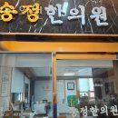 송정한의원 | 강서구 공항동 한의원 송정한의원 진료시간 접근성 이용후기