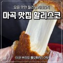 지엠이지 - 강남구 삼성로82길 24 | 마곡 맛집 할리스코ㅣ서울에서 먹는 미국 칠리스 치즈스틱 솔직 후기