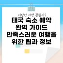 우림펜션민박 | 태국 숙소 예약 완벽 가이드: 만족스러운 여행을 위한 팁과 정보