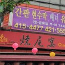 소미연 - 송파구 가락로 86 | 소미연