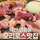 모심 | 익산맛집 모심 청둥오리로스 효도
