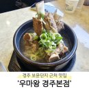 [경북 경주] 보문단지 근처 갈비탕 맛집 &#39;우마왕 경주본점&#39; 솔직후기