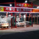 서울산셀프세차타운 이미지