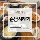 순남시래기 동아대병원점 | 대신동 동아대학병원 인근 맛집 [순남 시래기] n 회 방문 찐맛집