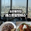 스테이크 먹기 좋은날 | 논현동 스테이크 맛집 기념일 데이트 추천! 호텔카푸치노 레스토랑 핫이슈 후기