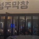 성주막창 이미지
