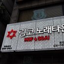 링코노래타운모란점