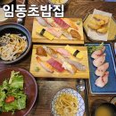 임동초밥집