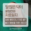 파주미래성형외과의원 | 실밥 뽑았으니 치료 끝? 딱딱한 흉터 예방을 위한 레이저 치료 효과 후기 파주 일산 운정 성형외과