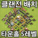 Clash of Clans - 타운홀 5레벨 클랜전 배치 - COC ​ 이미지